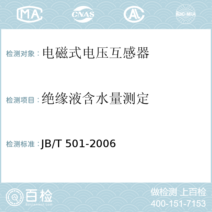 绝缘液含水量测定 电力变压器试验导则JB/T 501-2006