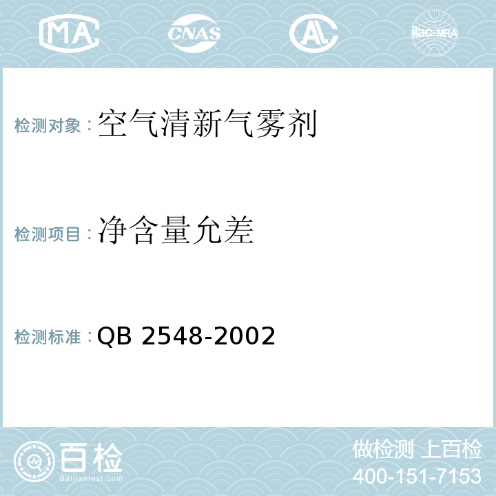 净含量允差 QB/T 2548-2002 【强改推】空气清新气雾剂