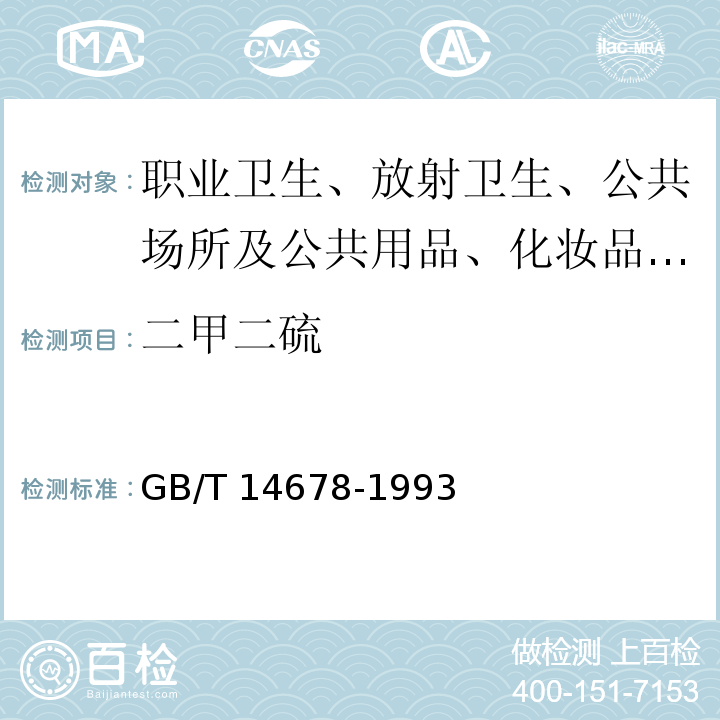 二甲二硫 空气质量 硫化氢、甲硫醇、甲硫醚和二甲二硫的测定 气相色谱法GB/T 14678-1993