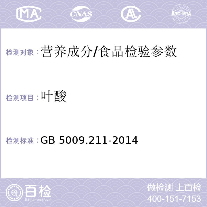 葉酸 食品安全國(guó)家標(biāo)準(zhǔn) 食品中葉酸的測(cè)定/GB 5009.211-2014