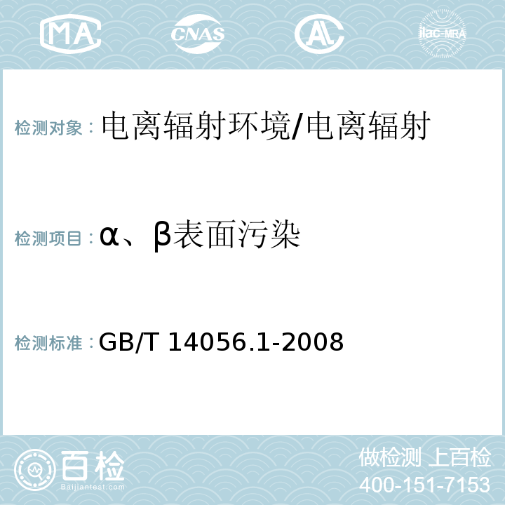 α、β表面污染 表面污染测定（第1部分）β发射体（E βmax＞0.15MeV）和α发射体/GB/T 14056.1-2008