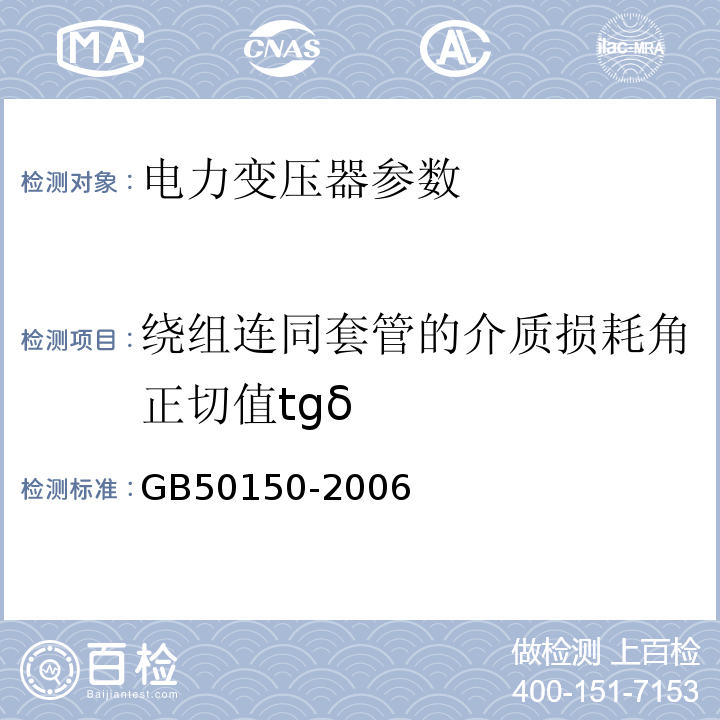 绕组连同套管的介质损耗角正切值tgδ 电气装置安装工程电气设备交接试验标准 GB50150-2006