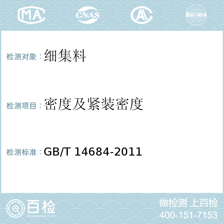 密度及紧装密度 建设用砂 GB/T 14684-2011