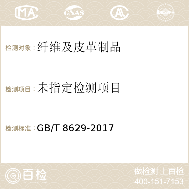 GB/T 8629-2017