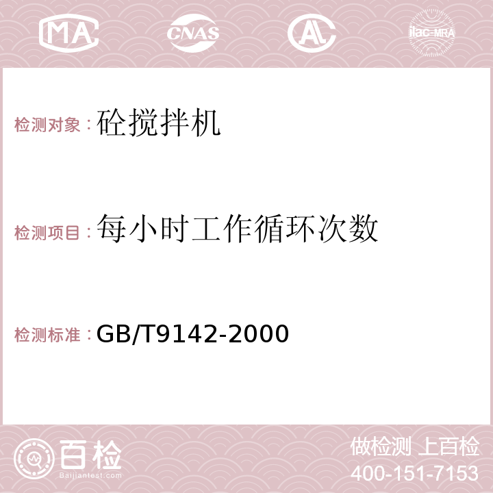 每小时工作循环次数 混凝土搅拌机GB/T9142-2000