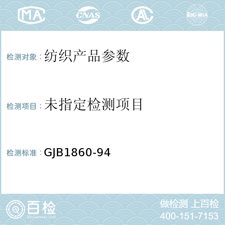  GJB 1860-94 反坦克导弹制导导线规范 GJB1860-94中4.6.6