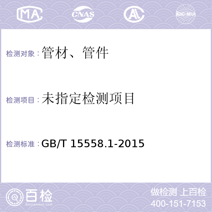  GB/T 15558.1-2015 【强改推】燃气用埋地聚乙烯(PE)管道系统 第1部分:管材