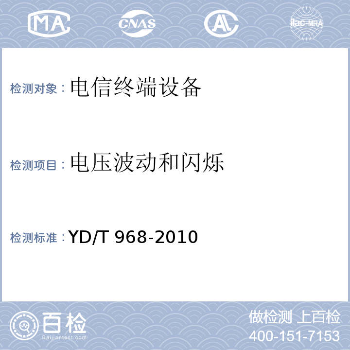 电压波动和闪烁 电信终端设备电磁兼容性限值及测量方法YD/T 968-2010