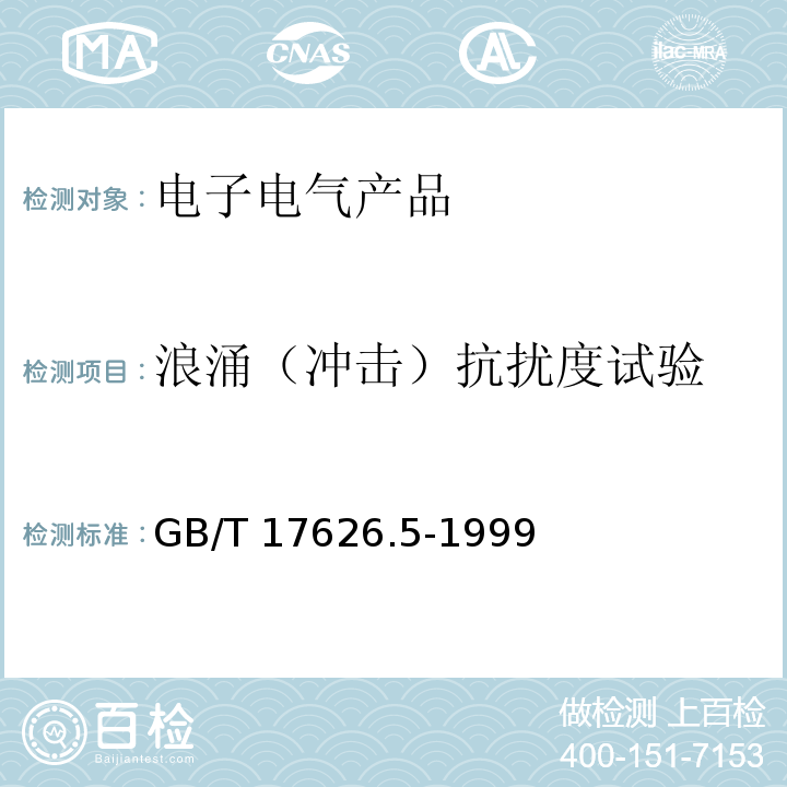 浪涌（冲击）抗扰度试验 电磁兼容 试验和测量技术 浪涌（冲击）抗扰度试验GB/T 17626.5-1999