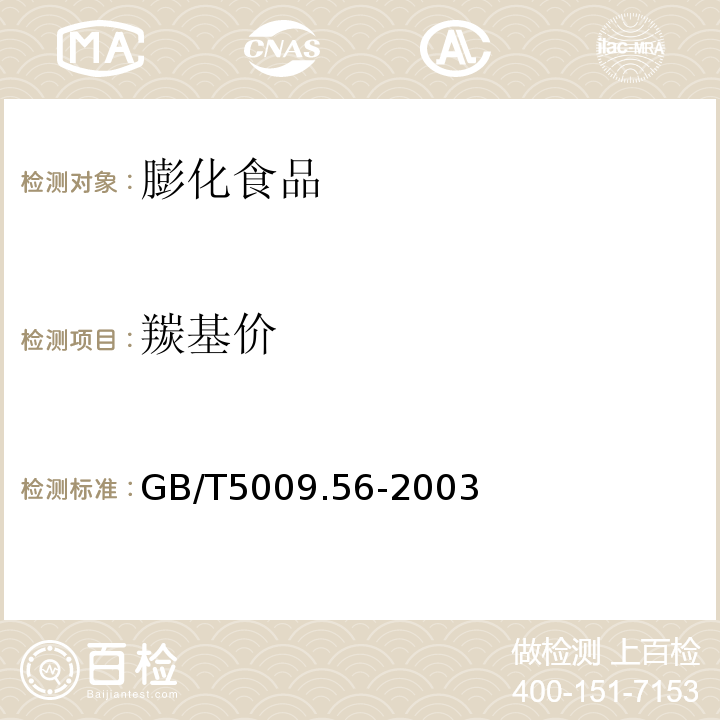 羰基价 糕点卫生标准分析方法GB/T5009.56-2003