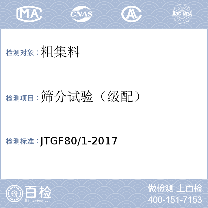 筛分试验（级配） 公路工程质量检验评定标准第一册：土建工程JTGF80/1-2017