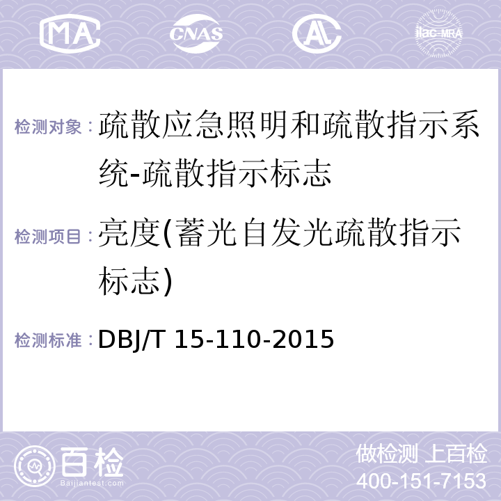 亮度(蓄光自发光疏散指示标志) 建筑防火及消防设施检测技术规程DBJ/T 15-110-2015