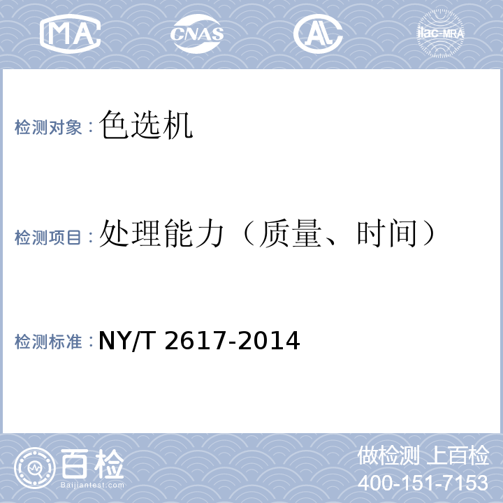 处理能力（质量、时间） NY/T 2617-2014 水果分级机 质量评价技术规范