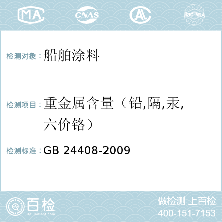 重金属含量（铅,隔,汞,六价铬） 建筑用外墙涂料中有害物质限量GB 24408-2009附录E和附录F