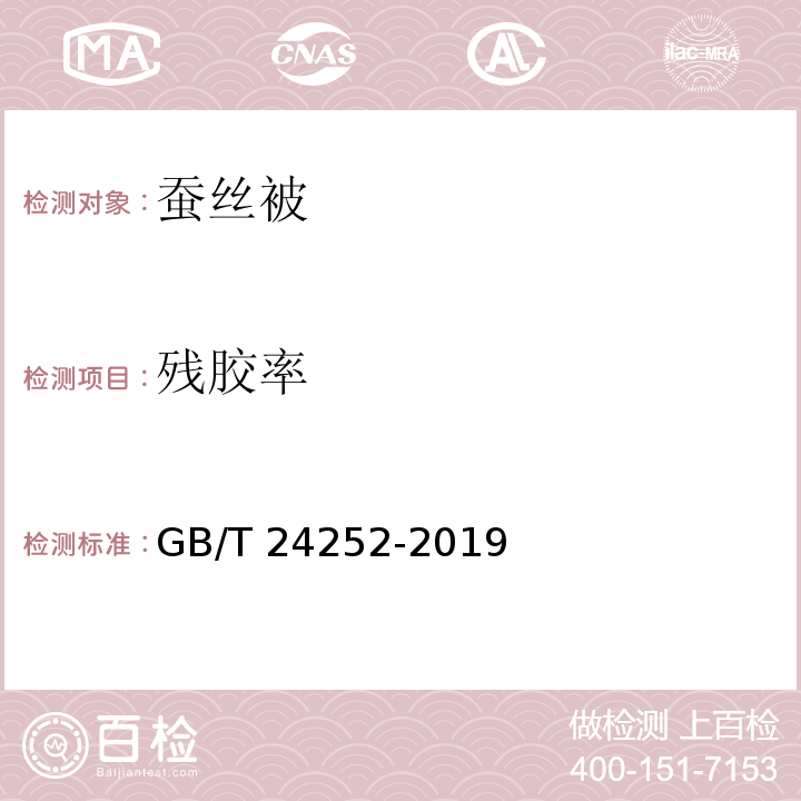 残胶率 蚕丝被GB/T 24252-2019