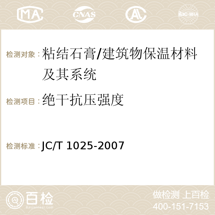 绝干抗压强度 粘结石膏 （5.6.2）/JC/T 1025-2007