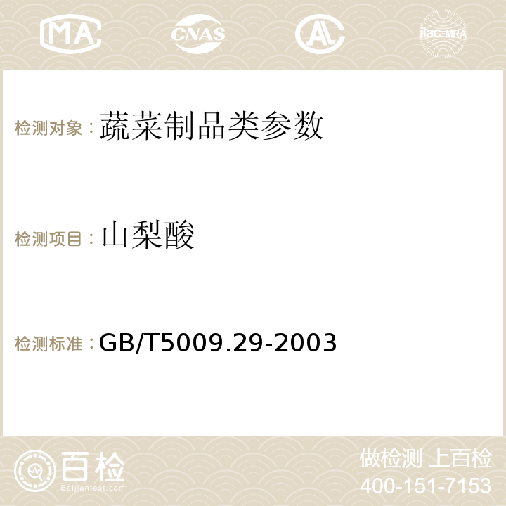 山梨酸 食品中山梨酸、苯甲酸的测定 GB/T5009.29-2003