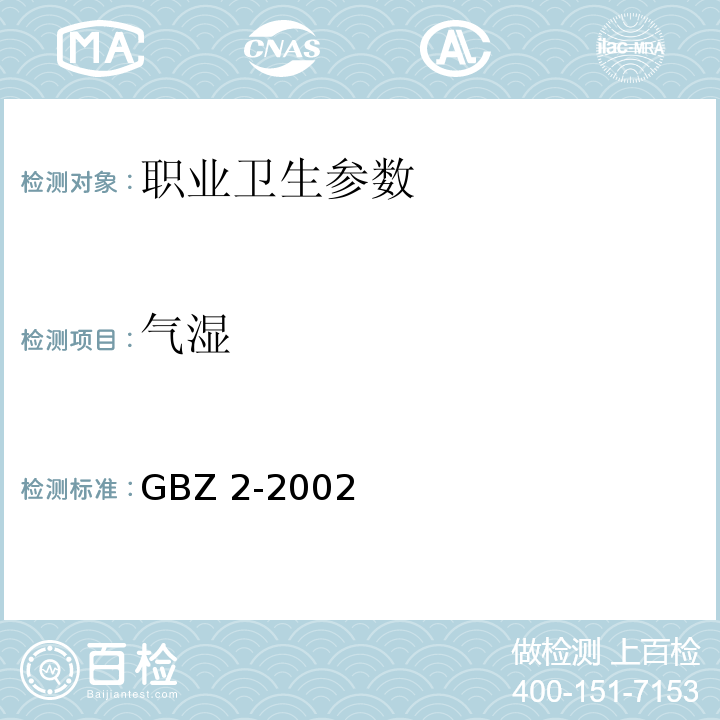 气湿 GBZ 2-2002 工作场所有害因素职业接触限值