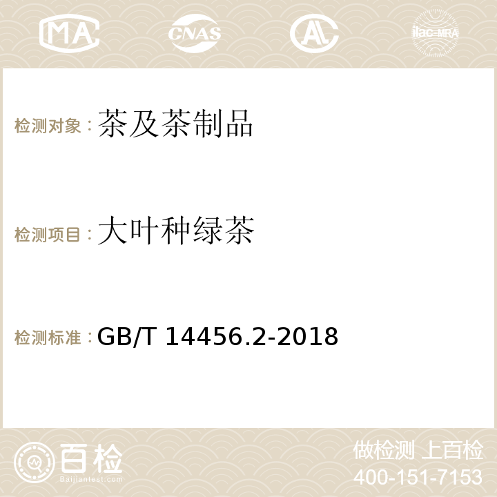 大叶种绿茶 大叶种绿茶绿茶 第二部分 大叶种绿茶GB/T 14456.2-2018