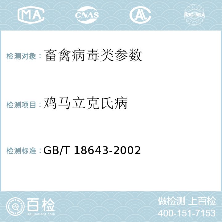 鸡马立克氏病 鸡马立克氏病诊断技术 GB/T 18643-2002