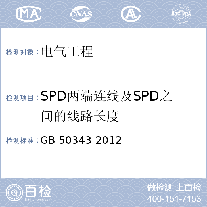 SPD两端连线及SPD之间的线路长度 建筑物电子信息系统防雷技术规范GB 50343-2012