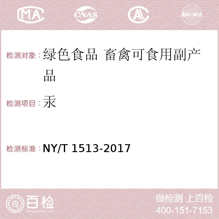 汞 绿色食品 畜禽可食用副产品 NY/T 1513-2017