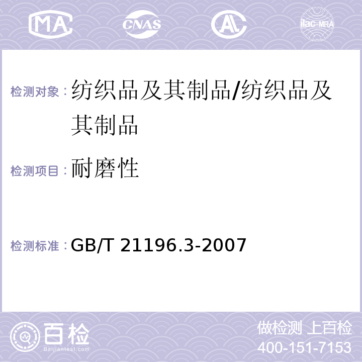 耐磨性 纺织品 马丁代尔耐磨测试 质量损失的测定/GB/T 21196.3-2007