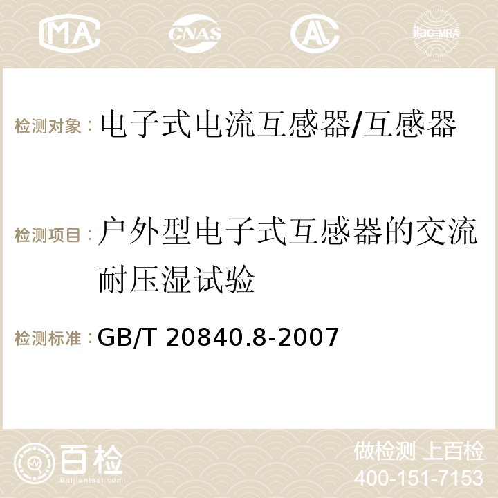 户外型电子式互感器的交流耐压湿试验 互感器 第8部分 电子式电流互感器 /GB/T 20840.8-2007