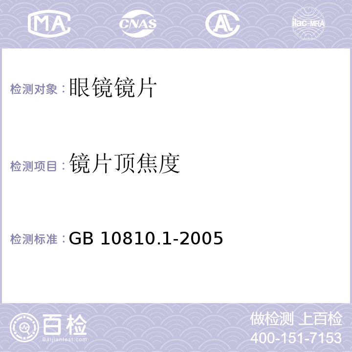 镜片顶焦度 眼镜镜片 第1部分：单光和多焦点镜片 GB 10810.1-2005 中(6.1）