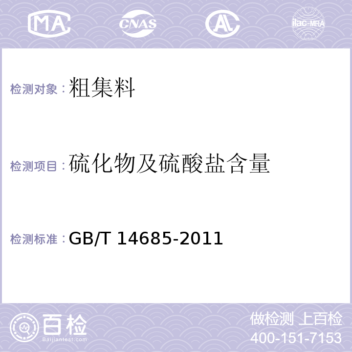 硫化物及硫酸盐含量 建设用碎石、卵石 GB/T 14685-2011（7.8）