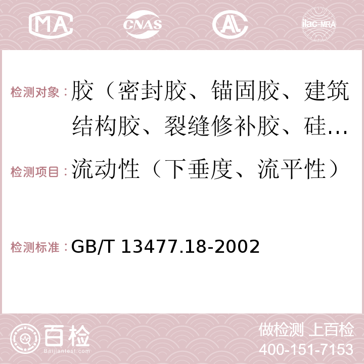 流动性（下垂度、流平性） GB/T 13477.18-2002 建筑密封材料试验方法 第18部分:剥离粘结性的测定