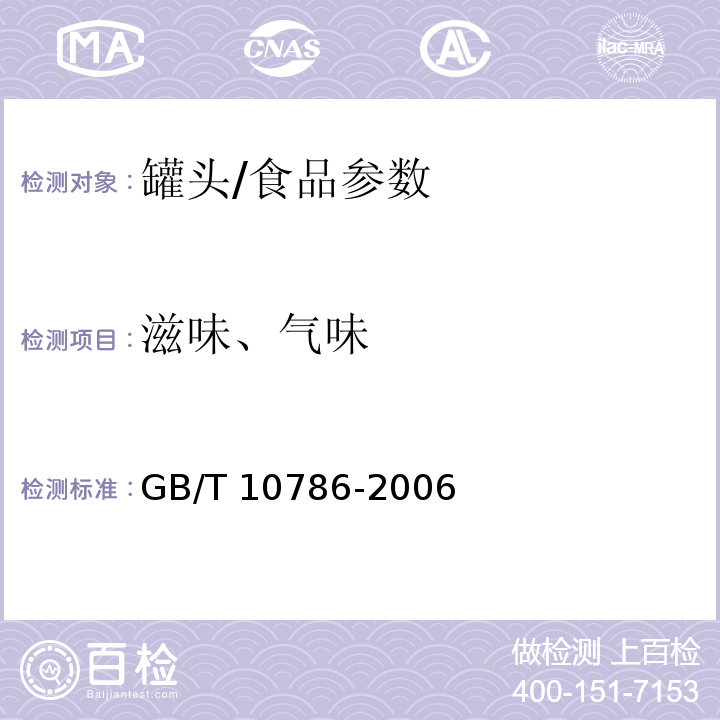 滋味、气味 罐头食品的检验方法/GB/T 10786-2006