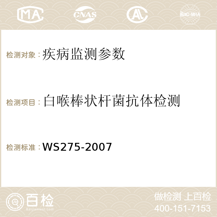 白喉棒状杆菌抗体检测 WS 275-2007 白喉诊断标准