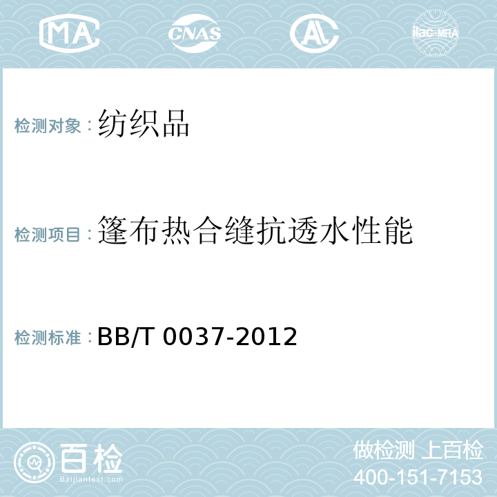 篷布热合缝抗透水性能 BB/T 0037-2012 双面涂覆聚氯乙烯阻燃防水布和篷布