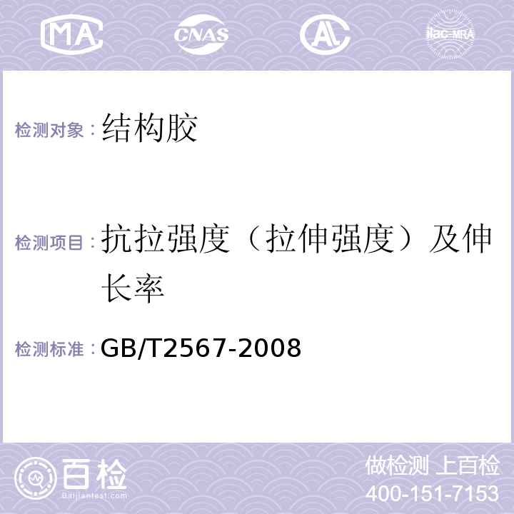 抗拉强度（拉伸强度）及伸长率 树脂浇铸体性能试验方法 GB/T2567-2008