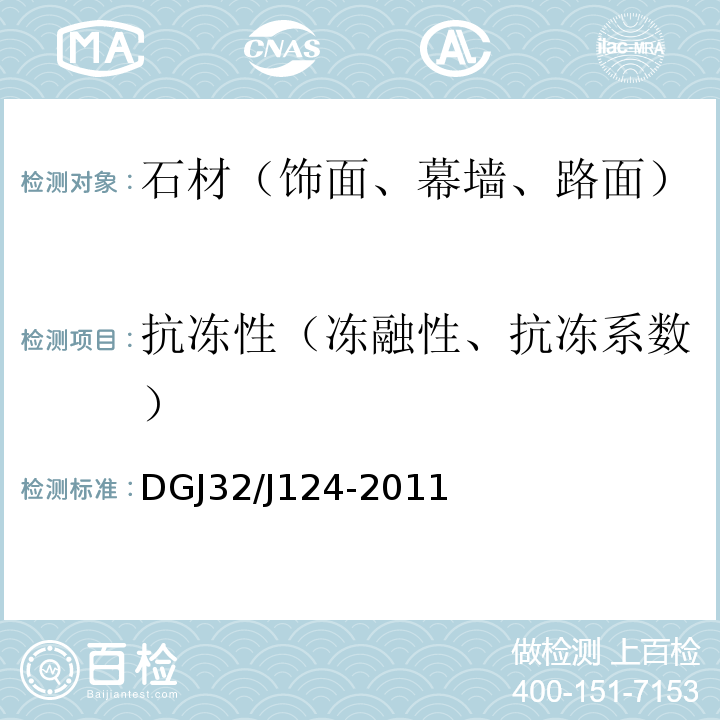 抗冻性（冻融性、抗冻系数） DGJ32/J124-2011 建筑幕墙工程质量验收规程 