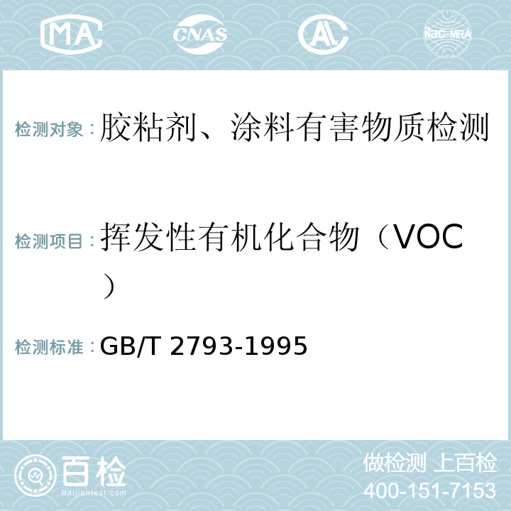 揮發(fā)性有機(jī)化合物（VOC） 膠粘劑不揮發(fā)物含量的測(cè)定 GB/T 2793-1995