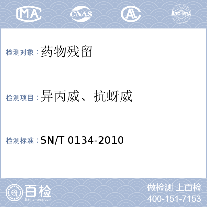 异丙威、抗蚜威 进出口食品中杀线威等12种氨基甲酸酯类农药残留量的检测方法 液相色谱-质谱/质谱法 SN/T 0134-2010