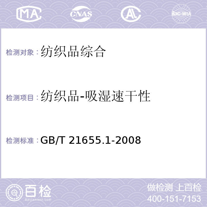 纺织品-吸湿速干性 GB/T 21655.1-2008 纺织品 吸湿速干性的评定 第1部分:单项组合试验法
