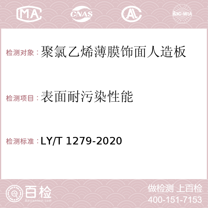 表面耐污染性能 聚氯乙烯薄膜饰面人造板LY/T 1279-2020