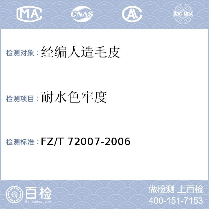 耐水色牢度 FZ/T 72007-2006 经编人造毛皮