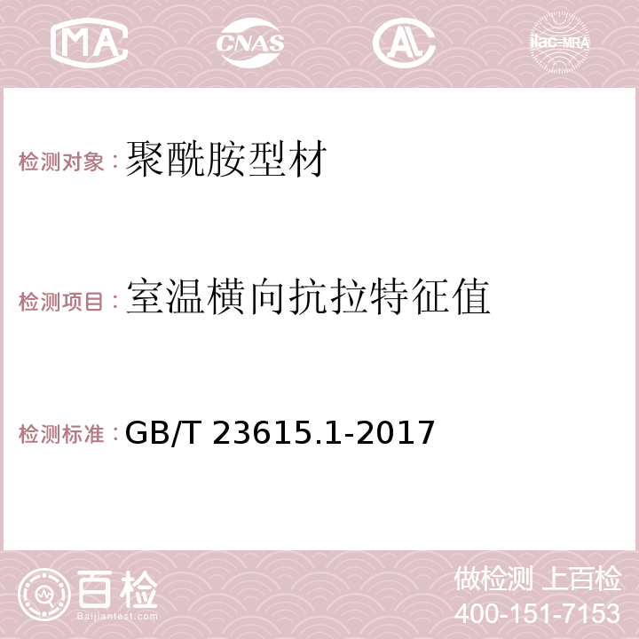 室温横向抗拉特征值 铝合金建筑型材用隔热材料 第1部分：聚酰胺型材 GB/T 23615.1-2017