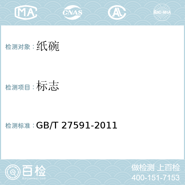 标志 纸碗GB/T 27591-2011