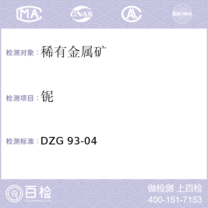 铌 岩石和矿石分析规程 第一分册 稀有金属矿中稀有元素分析规程 DZG 93-04