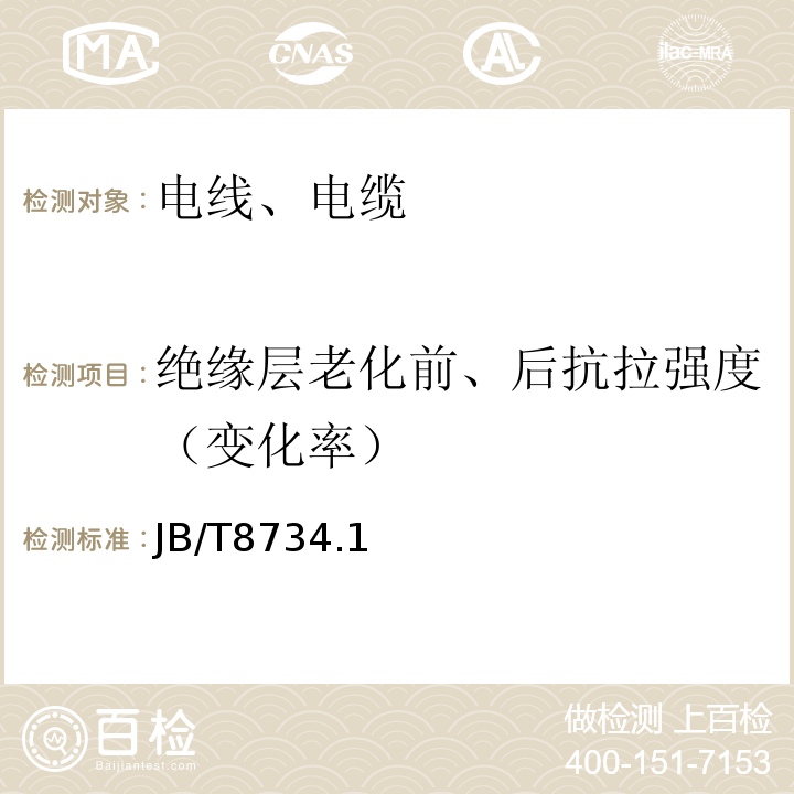 绝缘层老化前、后抗拉强度（变化率） 额定电压450/750V及以下聚氯乙烯绝缘电缆电线和软线 JB/T8734.1～5-2016