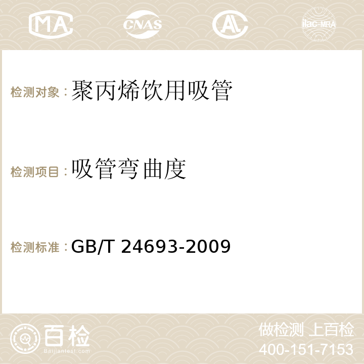 吸管弯曲度 聚丙烯饮用吸管 GB/T 24693-2009（7.2.4）