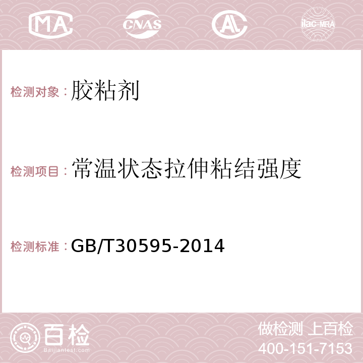 常温状态拉伸粘结强度 模塑聚苯板薄抹灰外墙外保温系统材料、挤塑聚苯板（XPS）薄抹灰外墙外保温系统材料、胶粉聚苯颗粒外墙外保温系统材料、建筑砂浆基本性能试验方法标准GB/T30595-2014