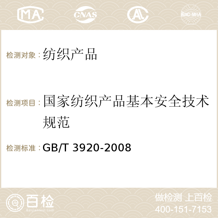 国家纺织产品基本安全技术规范 耐摩擦色牢度GB/T 3920-2008