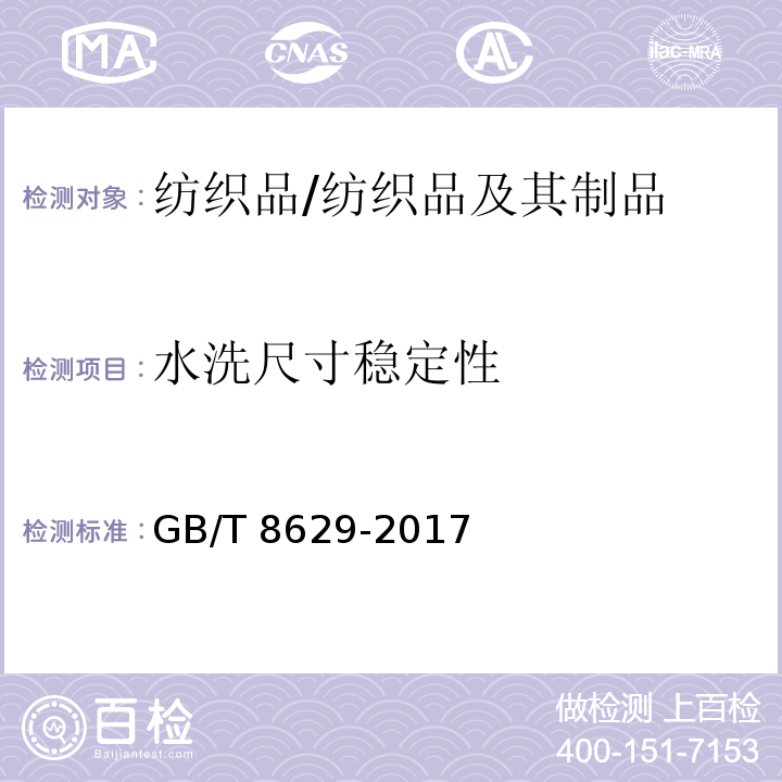 水洗尺寸稳定性 纺织品 试验用家庭洗涤和干燥程序/GB/T 8629-2017