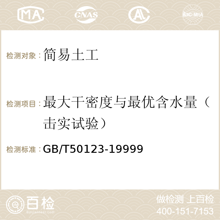 最大干密度与最优含水量（击实试验） GB/T 50123-1999 土工试验方法标准(附条文说明)